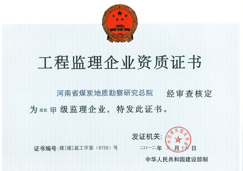 工程监理企业资质证书-正本