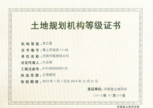 土地规划机构等级证书